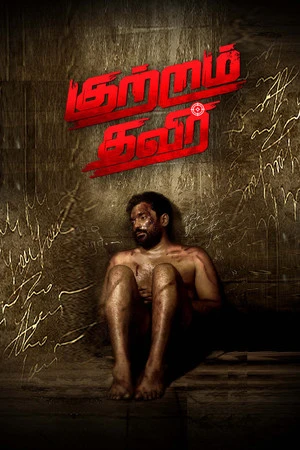 Kutram Thavir 2025 Tamil Dual Audio WEB-DL 720p - 480p - 1080p - Movierulz